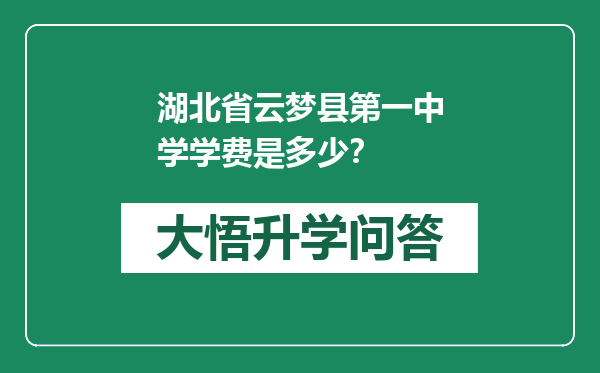 湖北省云梦县第一中学学费是多少？