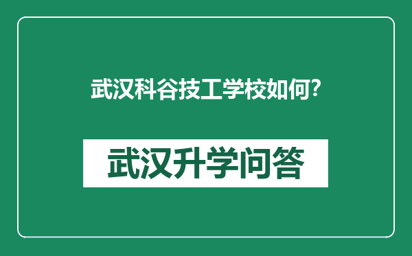 武汉科谷技工学校如何？