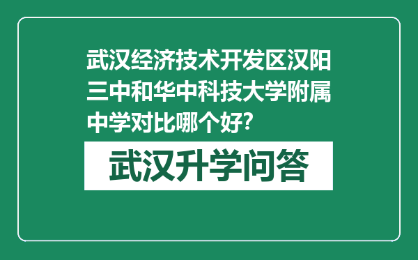 武汉经济技术开发区汉阳三中和华中科技大学附属中学对比哪个好？