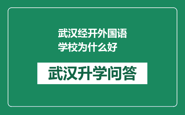 武汉经开外国语学校为什么好