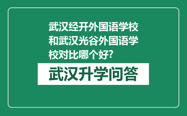 武汉经开外国语学校和武汉光谷外国语学校对比哪个好？