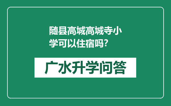 随县高城高城寺小学可以住宿吗？