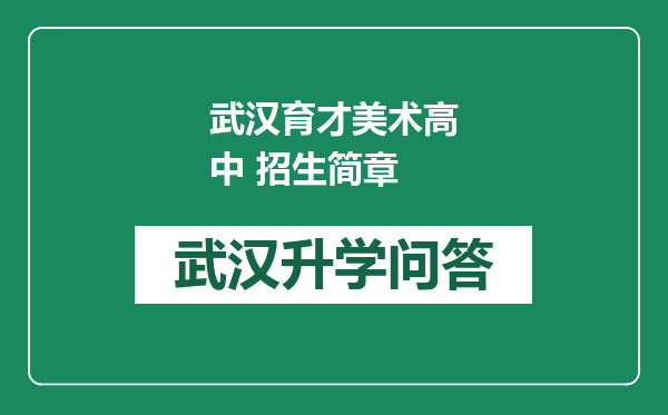 武汉育才美术高中 招生简章