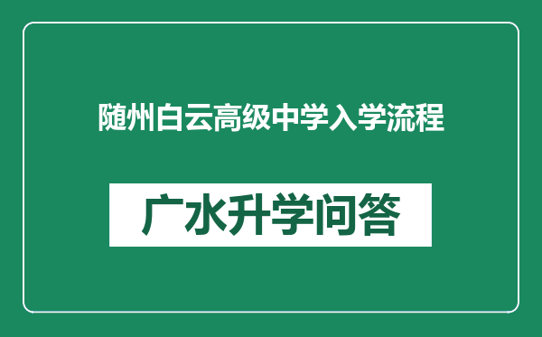 随州白云高级中学入学流程