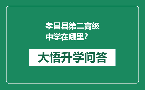 孝昌县第二高级中学在哪里？