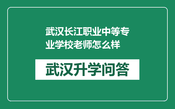 武汉长江职业中等专业学校老师怎么样