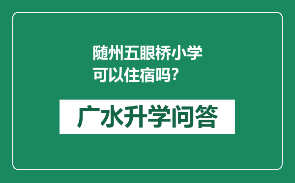 随州五眼桥小学可以住宿吗？