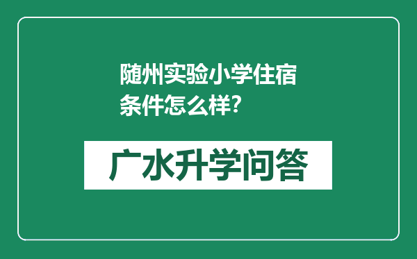 随州实验小学住宿条件怎么样？