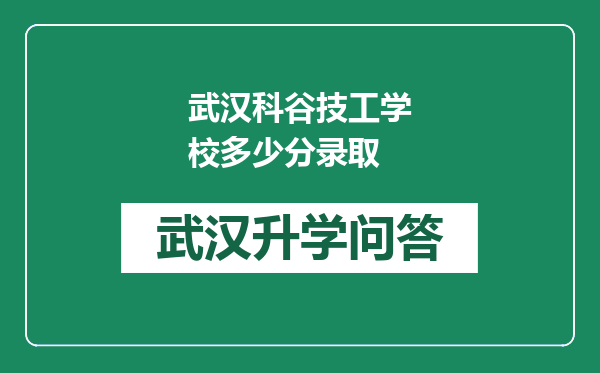 武汉科谷技工学校多少分录取