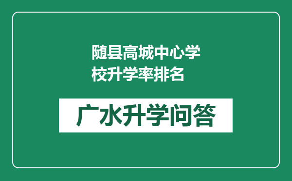 随县高城中心学校升学率排名