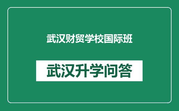 武汉财贸学校国际班