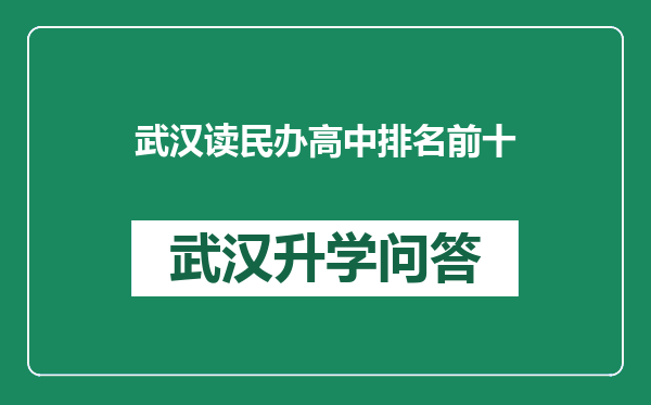 武汉读民办高中排名前十