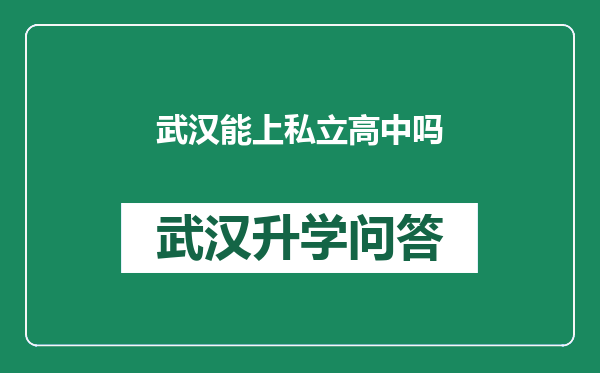 武汉能上私立高中吗