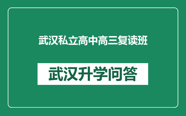 武汉私立高中高三复读班