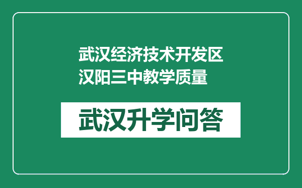 武汉经济技术开发区汉阳三中教学质量