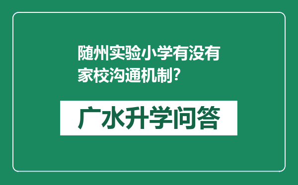 随州实验小学有没有家校沟通机制？