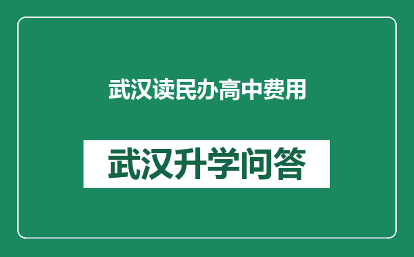 武汉读民办高中费用