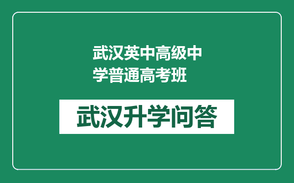 武汉英中高级中学普通高考班