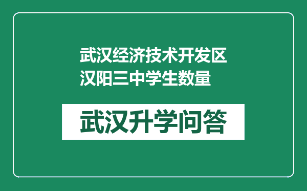 武汉经济技术开发区汉阳三中学生数量