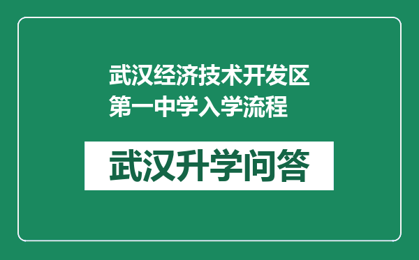 武汉经济技术开发区第一中学入学流程