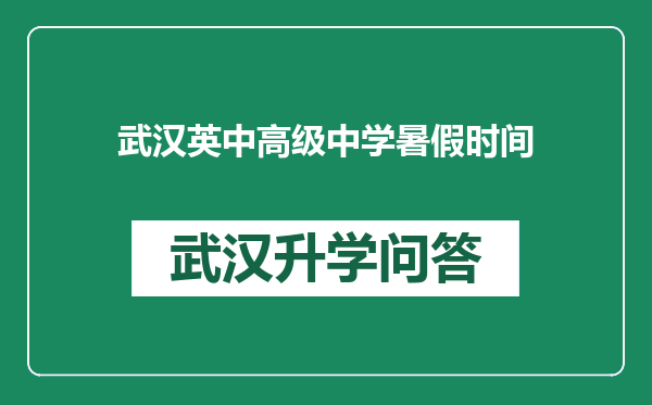 武汉英中高级中学暑假时间