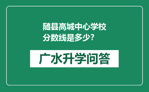 随县高城中心学校分数线是多少？