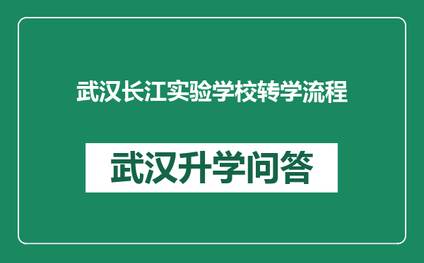 武汉长江实验学校转学流程