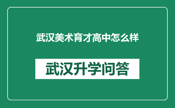 武汉美术育才高中怎么样