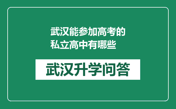 武汉能参加高考的私立高中有哪些