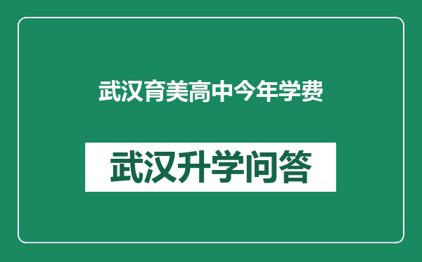 武汉育美高中今年学费