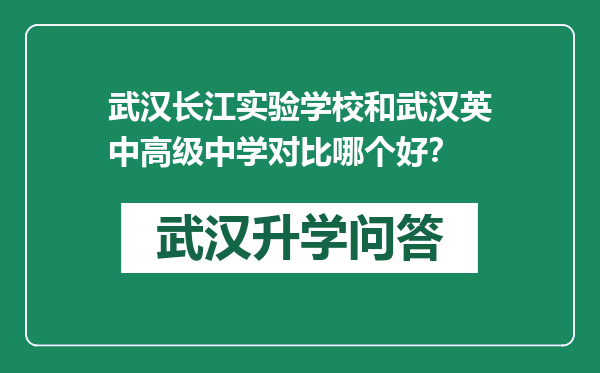 武汉长江实验学校和武汉英中高级中学对比哪个好？