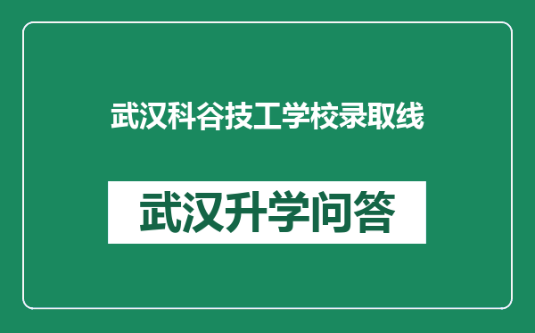 武汉科谷技工学校录取线