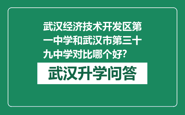 武汉经济技术开发区第一中学和武汉市第三十九中学对比哪个好？