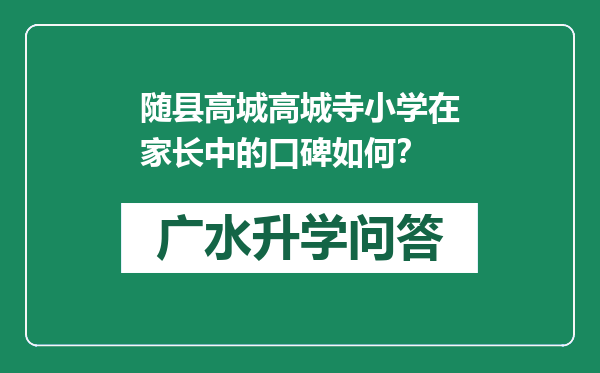 随县高城高城寺小学在家长中的口碑如何？