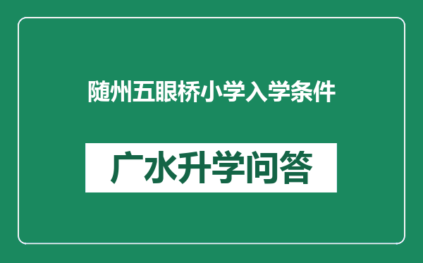 随州五眼桥小学入学条件