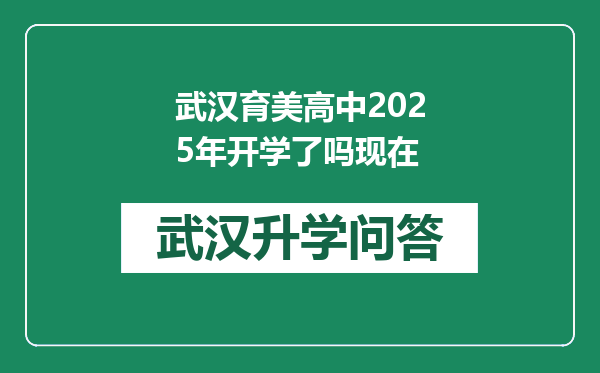 武汉育美高中2025年开学了吗现在