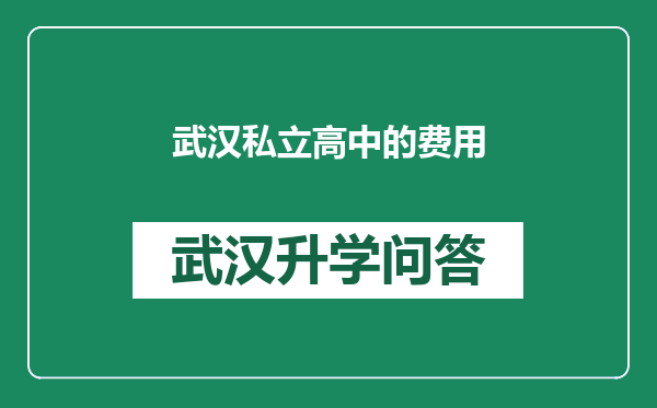 武汉私立高中的费用