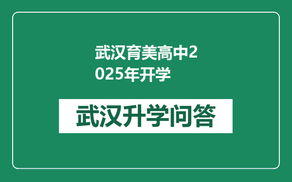 武汉育美高中2025年开学