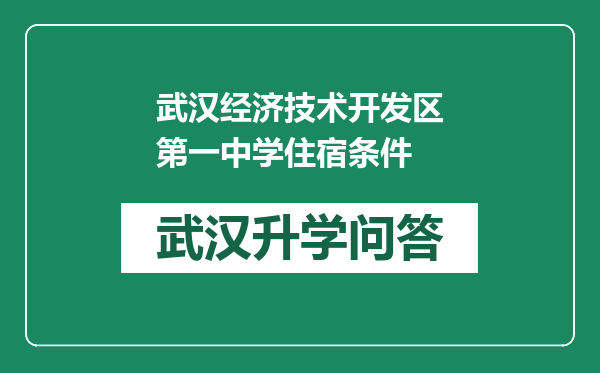 武汉经济技术开发区第一中学住宿条件