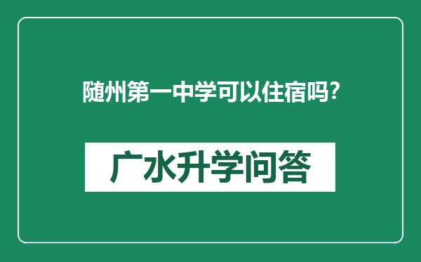 随州第一中学可以住宿吗？