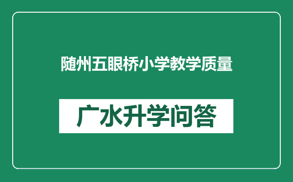 随州五眼桥小学教学质量