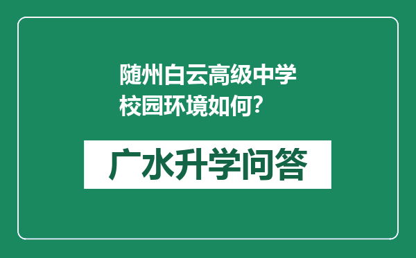 随州白云高级中学校园环境如何？