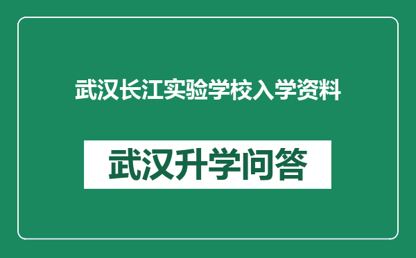 武汉长江实验学校入学资料