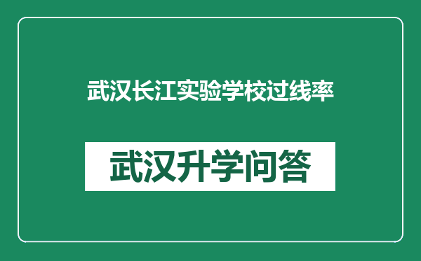 武汉长江实验学校过线率