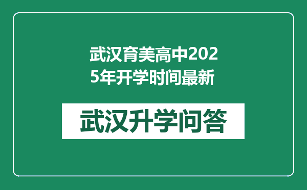 武汉育美高中2025年开学时间最新