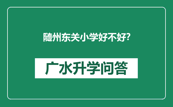 随州东关小学好不好？