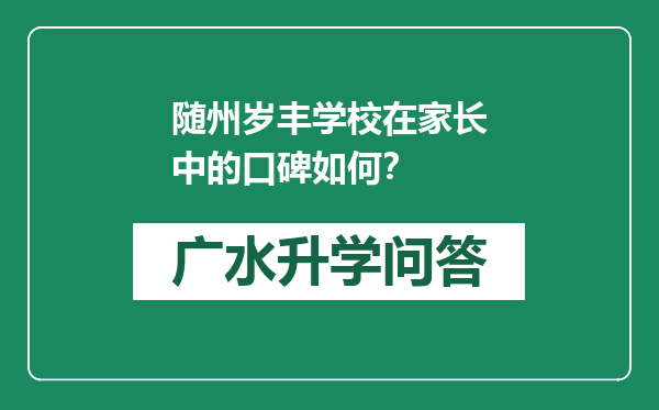 随州岁丰学校在家长中的口碑如何？