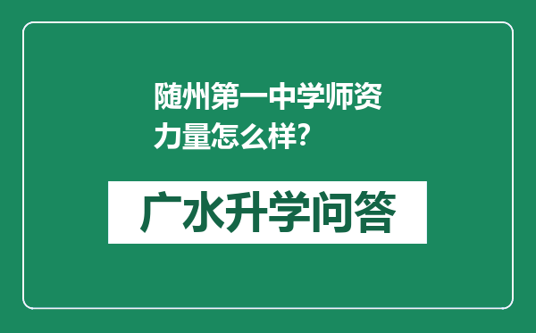 随州第一中学师资力量怎么样？