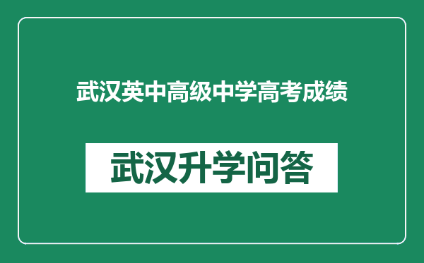 武汉英中高级中学高考成绩