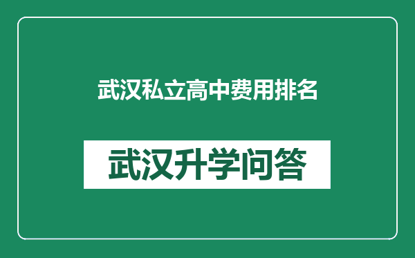 武汉私立高中费用排名